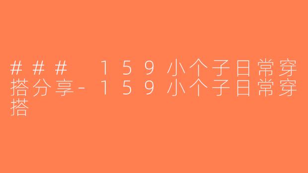### 159小个子日常穿搭分享-159小个子日常穿搭