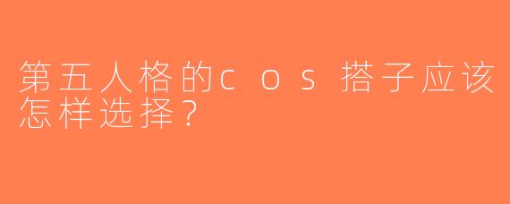 第五人格的cos搭子应该怎样选择？