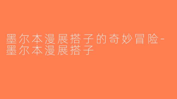 墨尔本漫展搭子的奇妙冒险-墨尔本漫展搭子