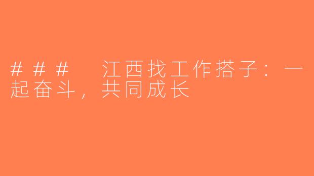 ### 江西找工作搭子：一起奋斗，共同成长