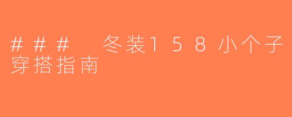 ### 冬装158小个子穿搭指南
