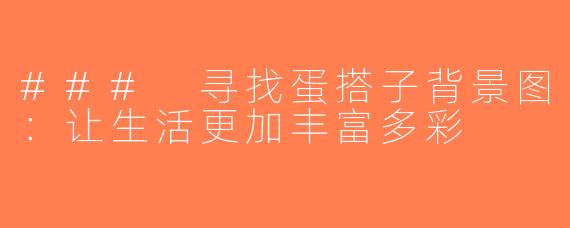 ### 寻找蛋搭子背景图：让生活更加丰富多彩