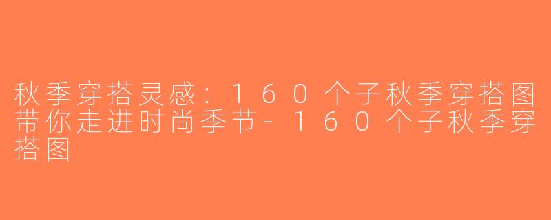 秋季穿搭灵感：160个子秋季穿搭图带你走进时尚季节-160个子秋季穿搭图