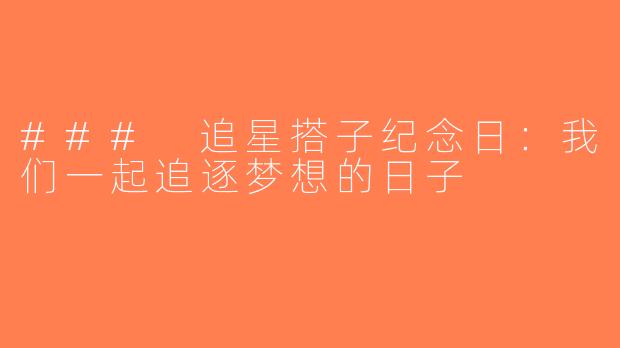 ### 追星搭子纪念日：我们一起追逐梦想的日子