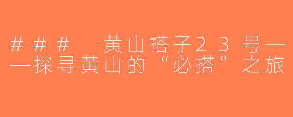 ### 黄山搭子23号——探寻黄山的“必搭”之旅