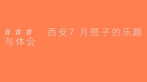 ### 西安7月搭子的乐趣与体会