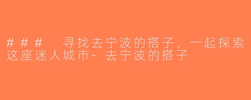 ### 寻找去宁波的搭子，一起探索这座迷人城市-去宁波的搭子