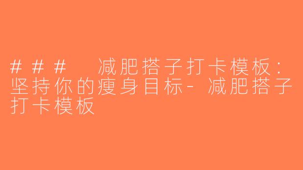 ### 减肥搭子打卡模板：坚持你的瘦身目标-减肥搭子打卡模板