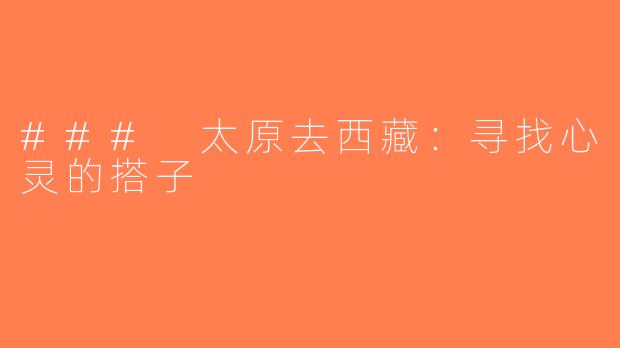 ### 太原去西藏：寻找心灵的搭子