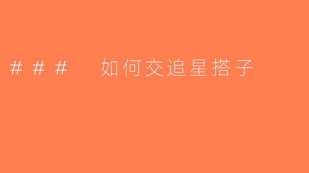 ### 如何交追星搭子
