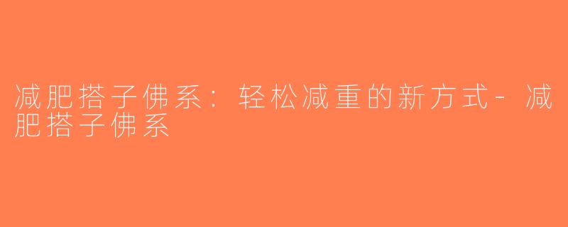 减肥搭子佛系：轻松减重的新方式-减肥搭子佛系