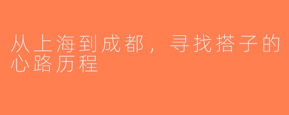 从上海到成都，寻找搭子的心路历程