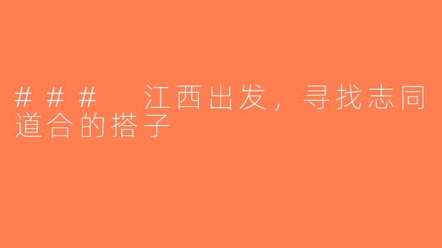 ### 江西出发，寻找志同道合的搭子