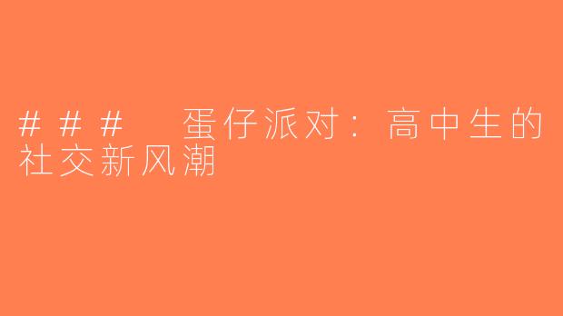 ### 蛋仔派对：高中生的社交新风潮
