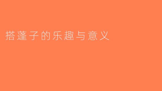 搭蓬子的乐趣与意义
