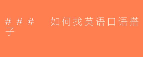 ### 如何找英语口语搭子