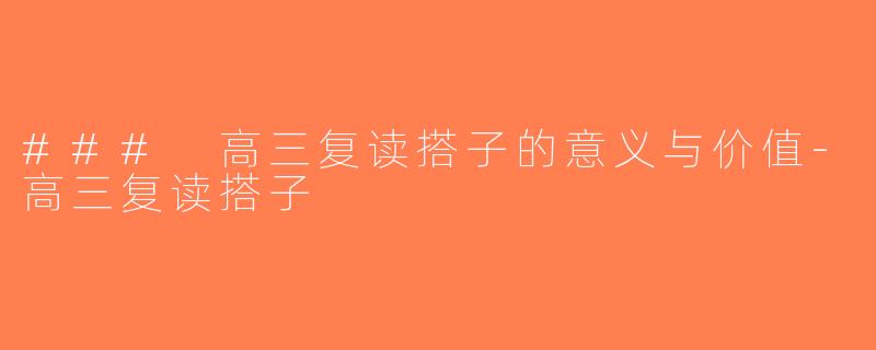 ### 高三复读搭子的意义与价值-高三复读搭子