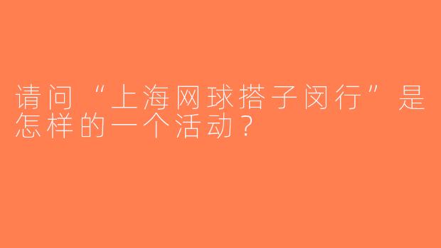 请问“上海网球搭子闵行”是怎样的一个活动？