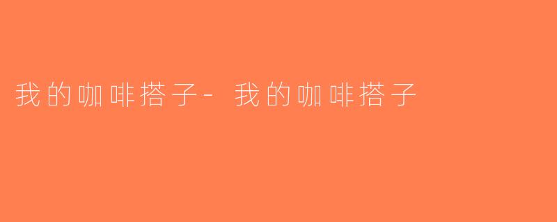 我的咖啡搭子-我的咖啡搭子