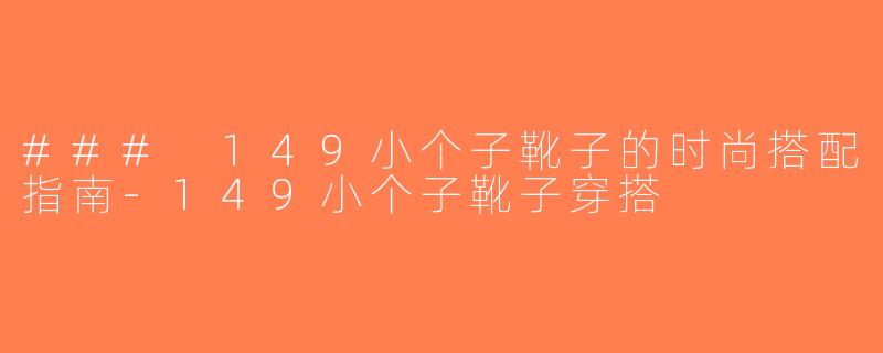 ### 149小个子靴子的时尚搭配指南-149小个子靴子穿搭