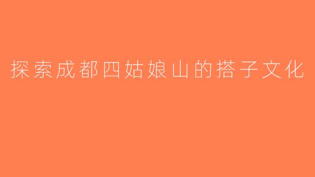 探索成都四姑娘山的搭子文化