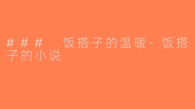 ### 饭搭子的温暖-饭搭子的小说
