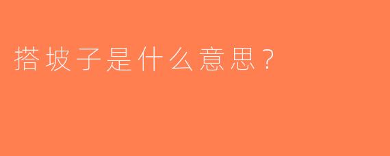 搭坡子是什么意思？  