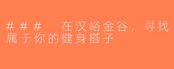 ### 在汉峪金谷，寻找属于你的健身搭子