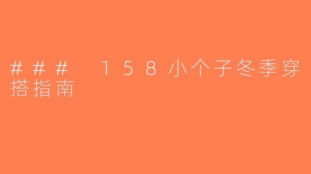 ### 158小个子冬季穿搭指南