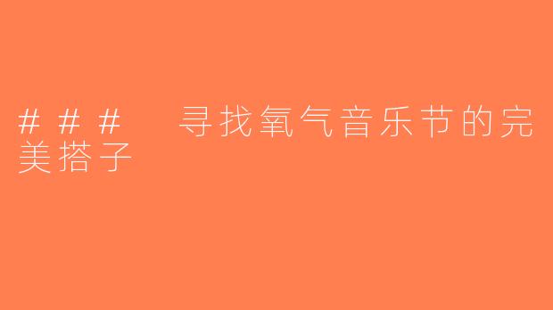 ### 寻找氧气音乐节的完美搭子