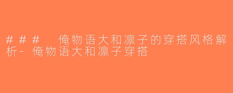 ### 俺物语大和凛子的穿搭风格解析-俺物语大和凛子穿搭