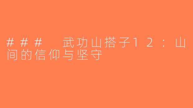 ### 武功山搭子12：山间的信仰与坚守