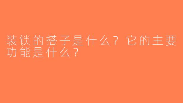 装锁的搭子是什么？它的主要功能是什么？