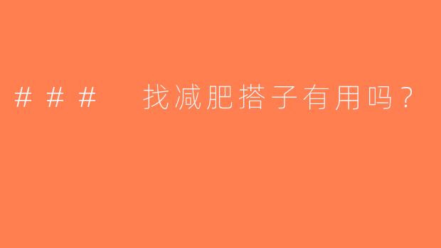 ### 找减肥搭子有用吗？