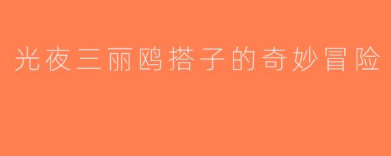 光夜三丽鸥搭子的奇妙冒险