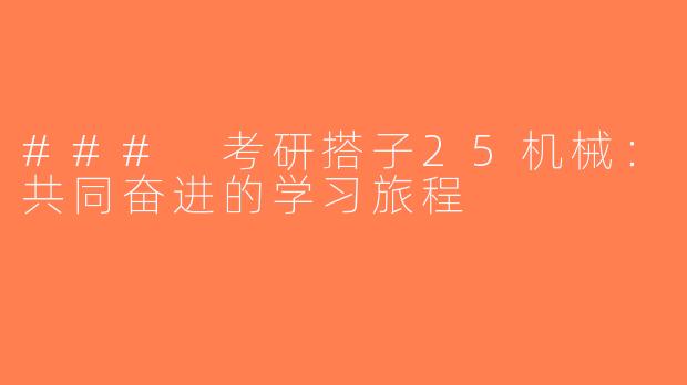 ### 考研搭子25机械：共同奋进的学习旅程
