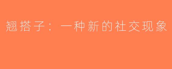 翘搭子：一种新的社交现象