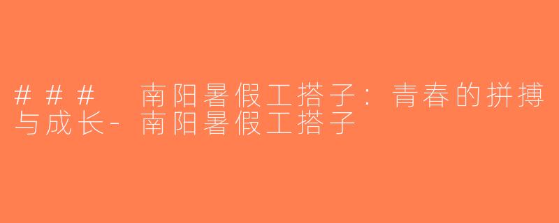 ### 南阳暑假工搭子：青春的拼搏与成长-南阳暑假工搭子