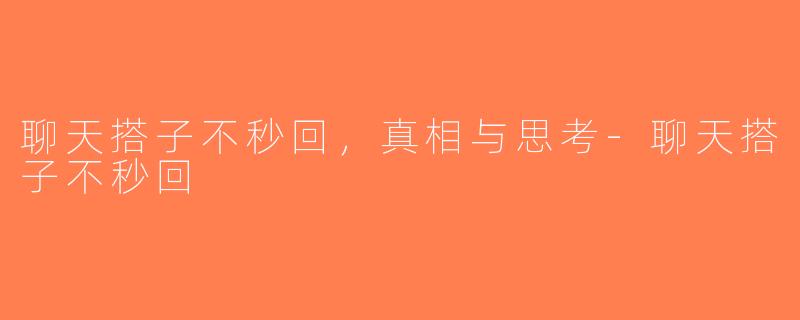 聊天搭子不秒回，真相与思考-聊天搭子不秒回