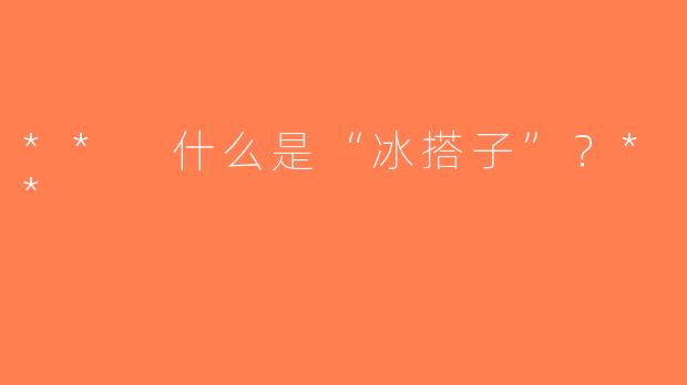 ** 什么是“冰搭子”？**