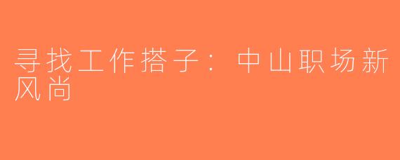 寻找工作搭子：中山职场新风尚