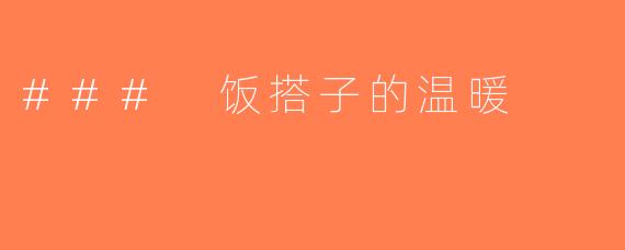 ### 饭搭子的温暖