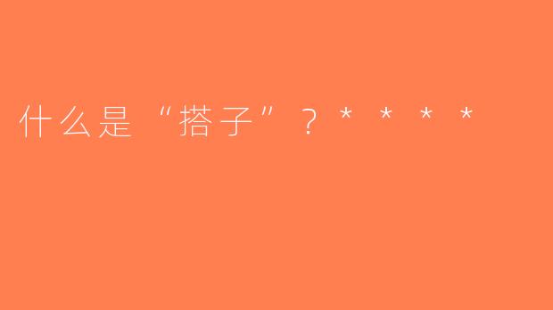 什么是“搭子”？****