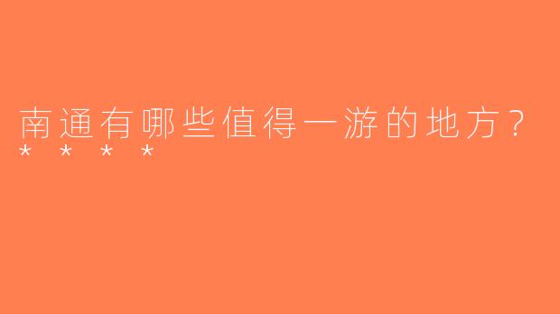 南通有哪些值得一游的地方？****