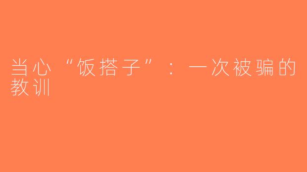 当心“饭搭子”：一次被骗的教训