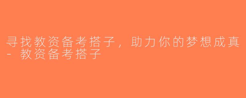 寻找教资备考搭子，助力你的梦想成真-教资备考搭子