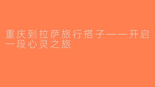 重庆到拉萨旅行搭子——开启一段心灵之旅