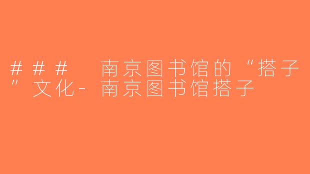 ### 南京图书馆的“搭子”文化-南京图书馆搭子