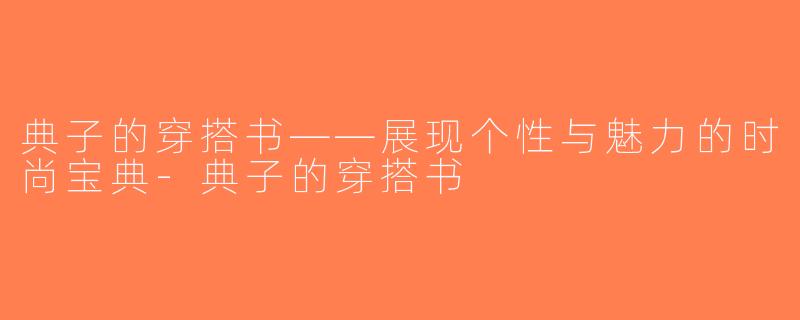 典子的穿搭书——展现个性与魅力的时尚宝典-典子的穿搭书