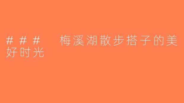 ### 梅溪湖散步搭子的美好时光